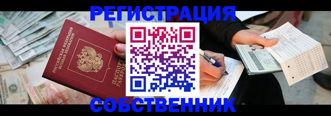 прописка регистрация в Видном