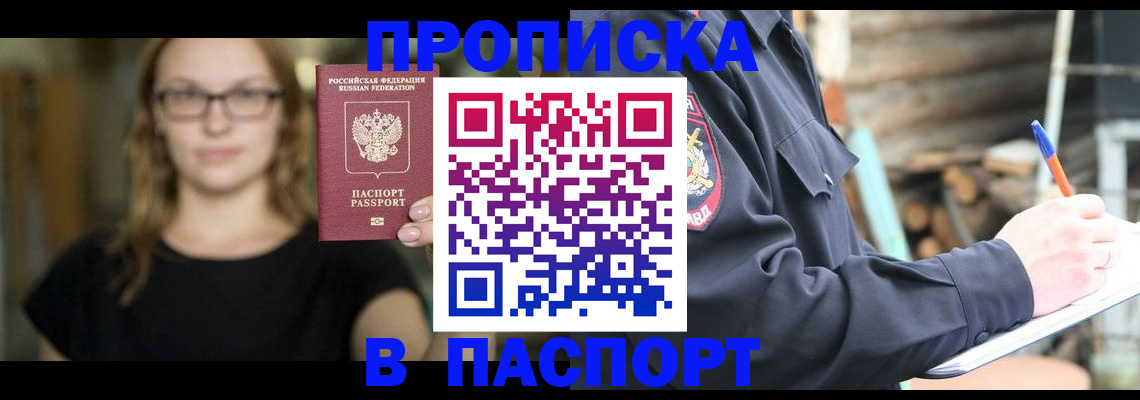 прописка в Видном